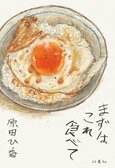 レビュー『まずはこれ食べて』原田ひ香・著:イメージ