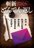 ミステリー界を沸かせる気鋭の作家が大集合！　芦沢央さん、阿津川辰海さん、伊吹亜門さん、斜線堂有紀さん、白井智之さんによる、全て新作の『斬新 THE どんでん返し』:イメージ