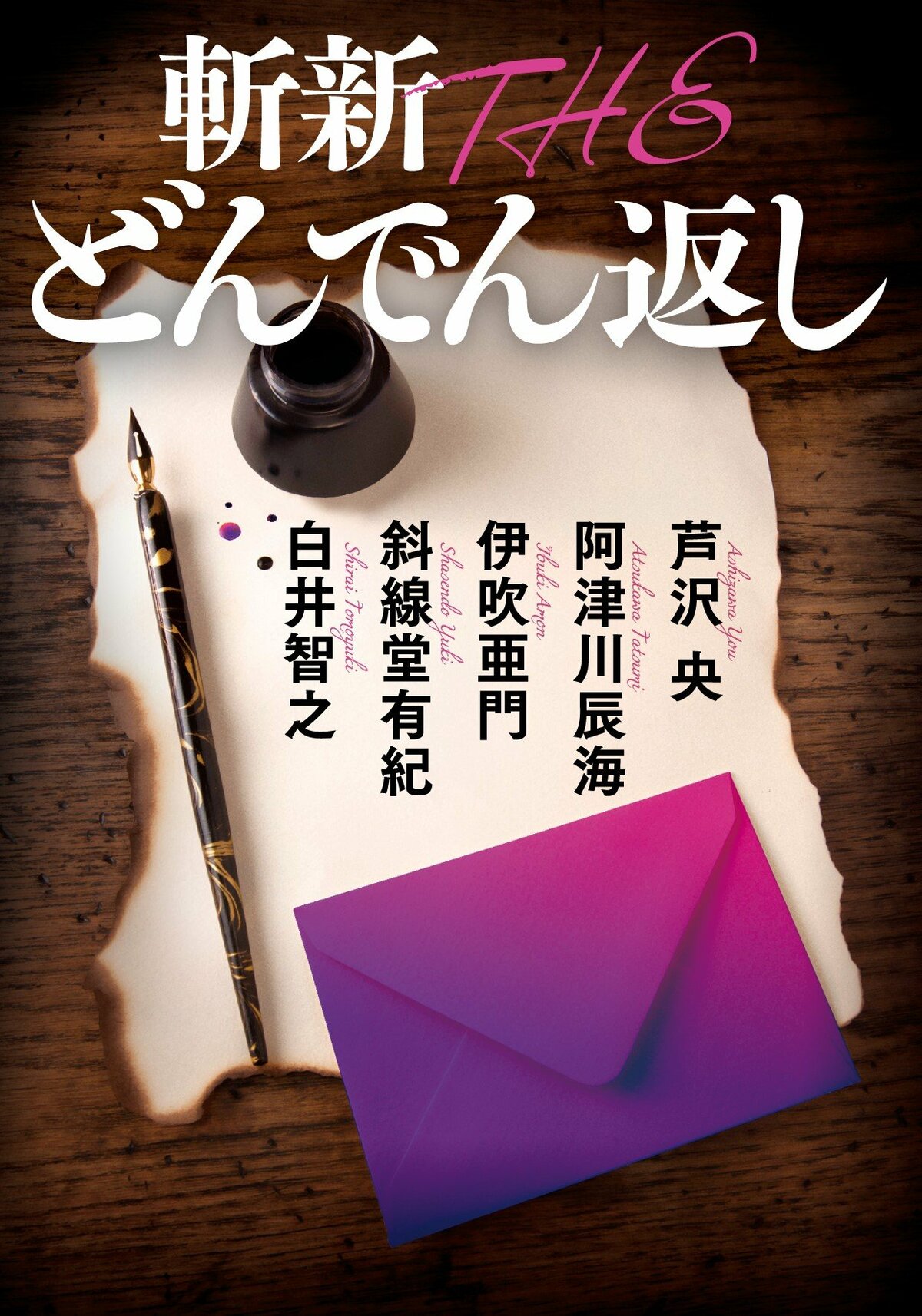 ミステリー界の気鋭に５回騙される！ どんでん返しアンソロジー『斬新 