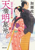 なにわ人情謎解き帖 1 天満明星池:書影