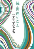 続・世迷いごと:書影