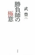 勝負師の極意:書影