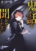 鬼の話を聞かせてください:書影