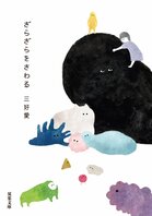 母親手作りのおやつを「物体エー」と呼んでいた小学生時代。星新一の影響だった!?　子供時代の記憶の断片もたくさん登場。人気イラストレーターのエッセイ＆イラスト集　　『ざらざらをさわる』三好愛インタビュー（後編）:イメージ