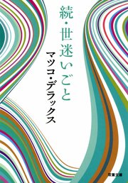 続・世迷いごと
