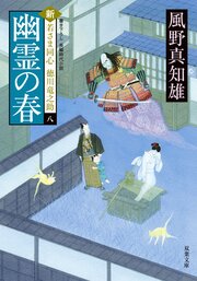 新・若さま同心徳川竜之助 8 幽霊の春