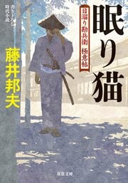 日溜り勘兵衛極意帖 1 眠り猫