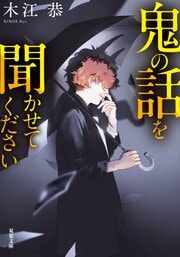 鬼の話を聞かせてください