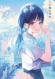 君がくれた七日間の余命カレンダー