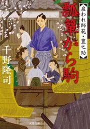 雇われ師範・豊之助 3 瓢箪から駒