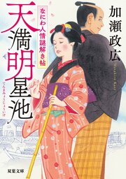 なにわ人情謎解き帖 1 天満明星池
