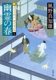 新・若さま同心徳川竜之助 8 幽霊の春