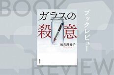 被害者遺族が出所した犯人を刺殺。自ら通報するも犯行時の“記憶がない”。高次脳機能障害を負う彼女に罪は問えるのか？　驚愕と感動のサスペンス『ガラスの殺意』秋吉理香子:イメージ