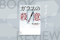 被害者遺族が出所した犯人を刺殺。自ら通報するも犯行時の“記憶がない”。高次脳機能障害を負う彼女に罪は問えるのか？　驚愕と感動のサスペンス『ガラスの殺意』秋吉理香子:イメージ