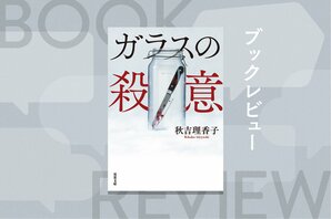 被害者遺族が出所した犯人を刺殺。自ら通報するも犯行時の“記憶がない”。高次脳機能障害を負う彼女に罪は問えるのか？　驚愕と感動のサスペンス『ガラスの殺意』秋吉理香子:イメージ