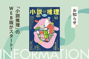 創刊51年目の月刊エンタメ小説誌「小説推理」のWeb版がスタート！　無料会員登録して、スマホでタブレットでPCで豪華執筆陣の作品がまるごと読める