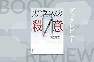被害者遺族が出所した犯人を刺殺。自ら通報するも犯行時の“記憶がない”。高次脳機能障害を負う彼女に罪は問えるのか？　驚愕と感動のサスペンス『ガラスの殺意』秋吉理香子:イメージ