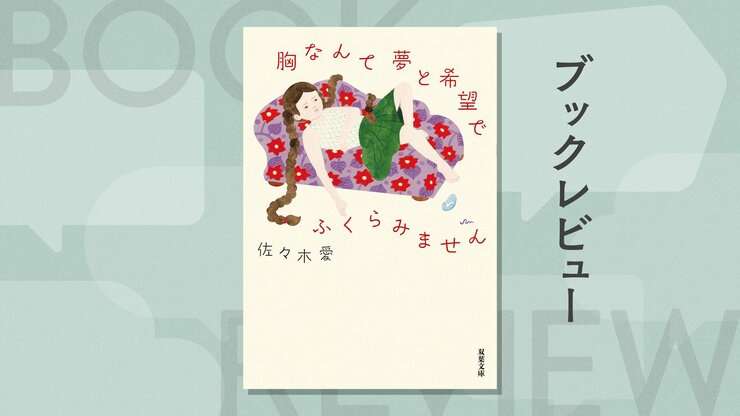 推しのアイドルの結婚相手がEかFかは人生の大問題。胸の悩みからはじまる４つの物語　『胸なんて夢と希望でふくらみません』佐々木愛の画像
