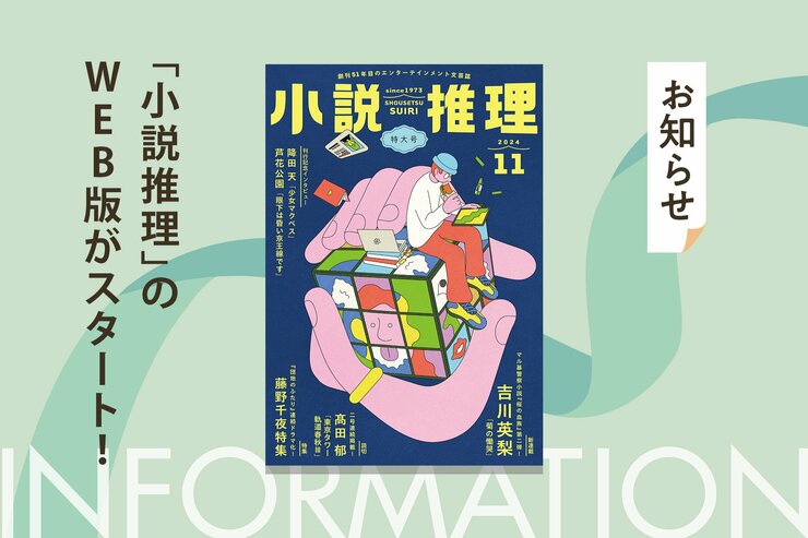 創刊51年目の月刊エンタメ小説誌「小説推理」のWeb版がスタート！　無料会員登録して、スマホでタブレットでPCで豪華執筆陣の作品がまるごと読めるの画像