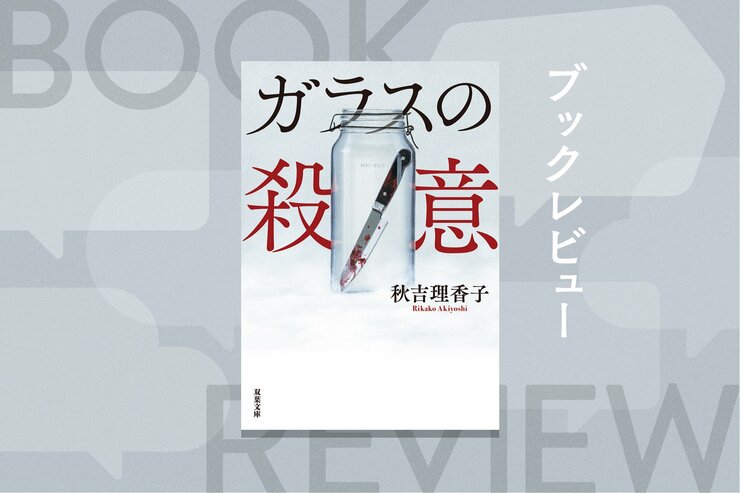 被害者遺族が出所した犯人を刺殺。自ら通報するも犯行時の“記憶がない”。高次脳機能障害を負う彼女に罪は問えるのか？　驚愕と感動のサスペンス『ガラスの殺意』秋吉理香子の画像