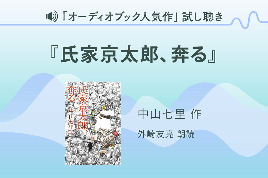 『氏家京太郎、奔る』試し聴き