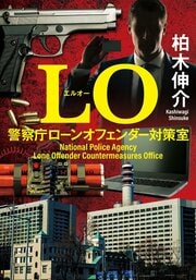 LO 警察庁ローンオフェンダー対策室