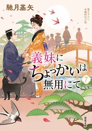 義妹にちょっかいは無用にて 7 完