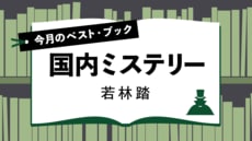 今月のベスト・ブック　国内ミステリー『猫鳴く森で謎解きを』楠谷佑 著