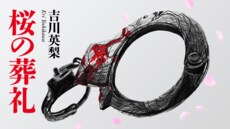 桜の葬礼　第３回　女マル暴刑事はヤクザの沖縄抗争を阻止できるのか!?