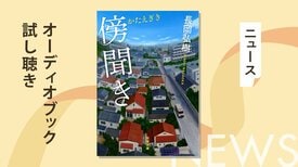 日本推理作家協会賞受賞作家の短編が聴ける！　ミステリーと人間ドラマが見事に融合した長岡弘樹著『傍聞き』の試し聴きを公開:イメージ