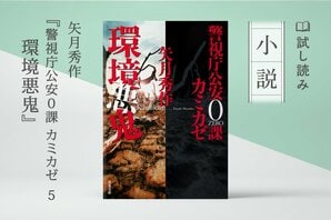 警視庁公安０課 カミカゼ５　環境悪鬼（1/4）:イメージ