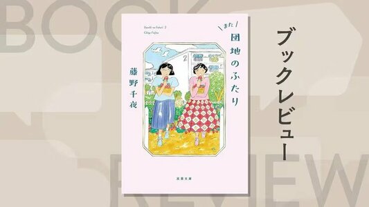 また、あのふたりに会える──『また団地のふたり』レビュー