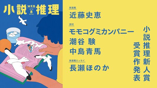 創刊51年目の月刊エンタメ小説誌「小説推理」のWeb版がスタート！　無料会員登録して、スマホでタブレットでPCで豪華執筆陣の作品がまるごと読める