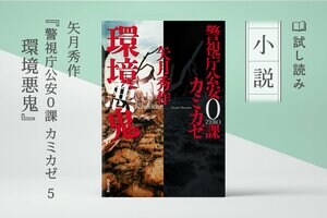 警視庁公安０課 カミカゼ５　環境悪鬼（4/4）:イメージ