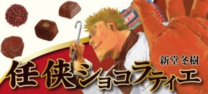 任侠ショコラティエ:イメージ