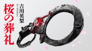 桜の葬礼