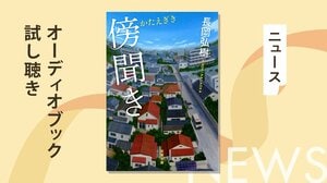 日本推理作家協会賞受賞作家の短編が聴ける！　ミステリーと人間ドラマが見事に融合した長岡弘樹著『傍聞き』の試し聴きを公開