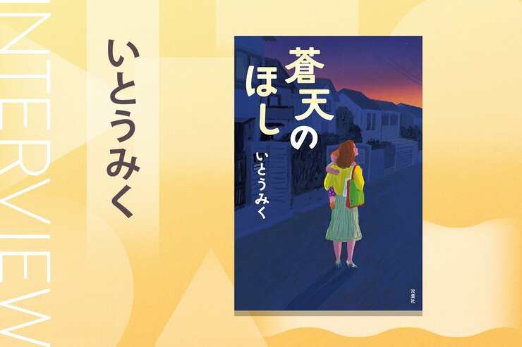 夜間保育を必要としている親子から社会は目をそらしている現実──そうした子どもたちをかわいそうな子にしてはいけない　『蒼天のほし』いとうみくインタビュー（後編）の画像