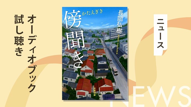 日本推理作家協会賞受賞作家の短編が聴ける！　ミステリーと人間ドラマが見事に融合した長岡弘樹著『傍聞き』の試し聴きを公開の画像