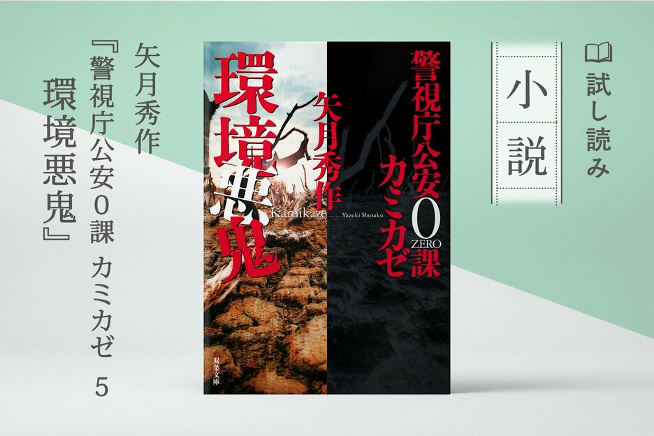 警視庁公安0課 カミカゼ 5　環境悪鬼