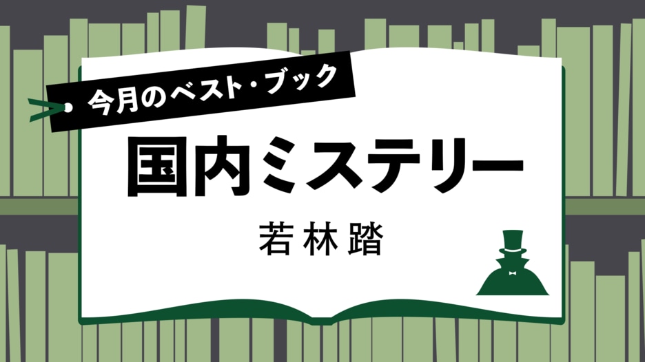 今月のベスト・ブック　国内ミステリー
