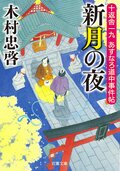 十返舎一九 あすなろ道中事件帖 3 新月の夜:書影