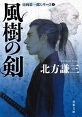 風樹の剣〈新装版〉 日向景一郎シリーズ 1:書影