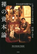 裸の資本論 借金返済50億円から学んだおカネの法則41:書影