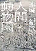 人間動物園〈新装版〉:書影