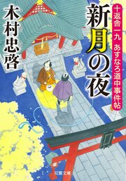 十返舎一九 あすなろ道中事件帖 3 新月の夜