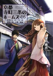 京都寺町三条のホームズ 16 見習いキュレーターの健闘と迷いの森/前編