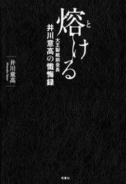 熔ける 大王製紙前会長 井川意高の懺悔録