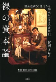 裸の資本論 借金返済50億円から学んだおカネの法則41