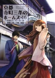 京都寺町三条のホームズ 16 見習いキュレーターの健闘と迷いの森/前編